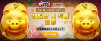 행운의 피기 뱅크와 함께하세요
